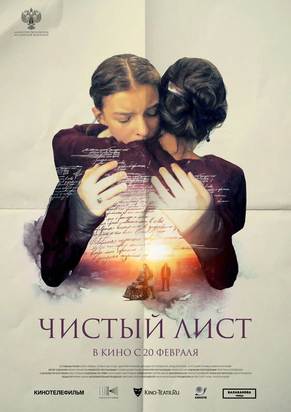 Чистый лист 2024 постер